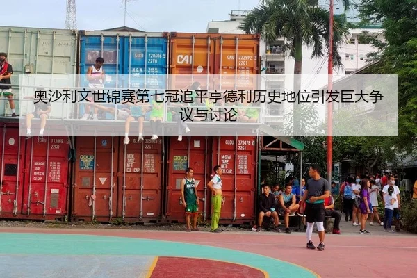 奥沙利文世锦赛第七冠追平亨德利历史地位引发巨大争议与讨论
